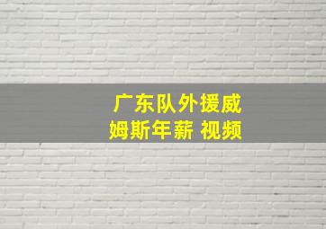 广东队外援威姆斯年薪 视频